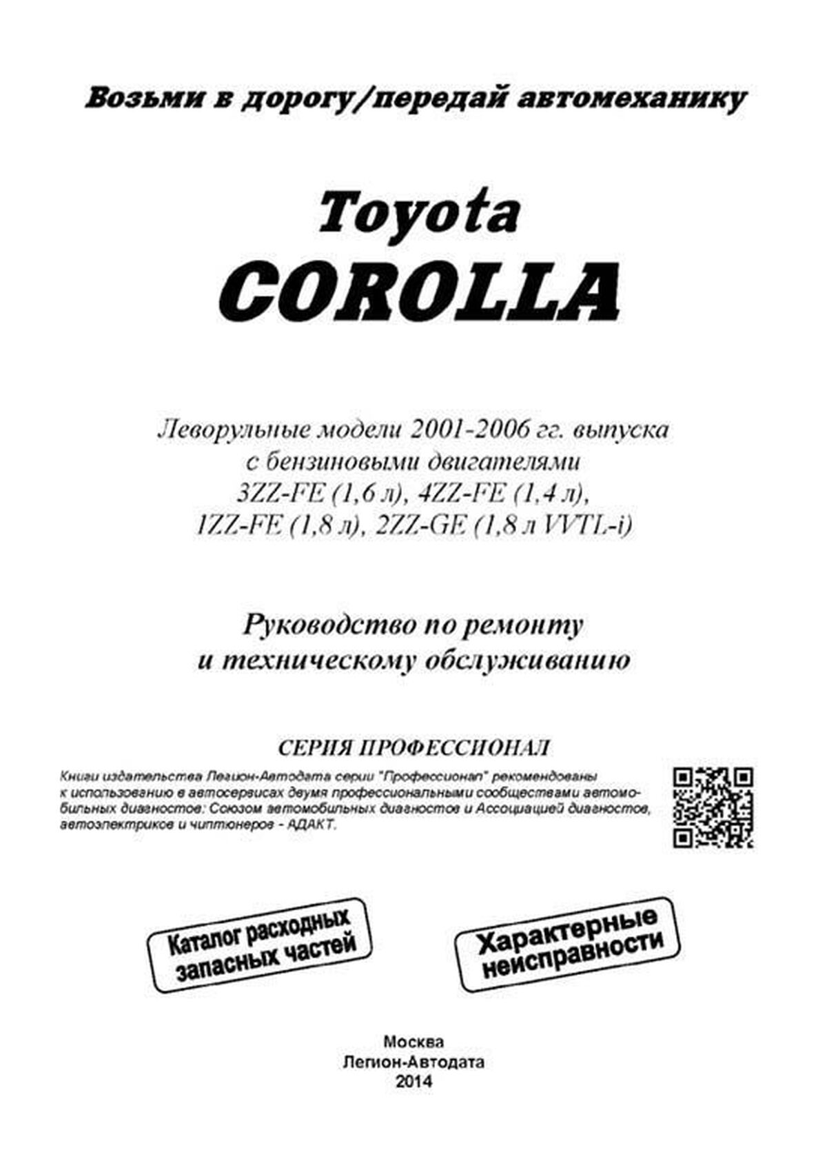 Книга: TOYOTA COROLLA (б) 2001-2006 г.в., рем., экспл., то, сер.ПРОФ. | Легион-Aвтодата
