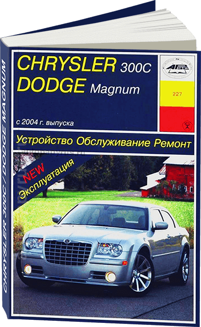 Книга: CHRYSLER 300C / DODGE MAGNUM (б) с 2004 г.в., рем., экспл., то | Арус