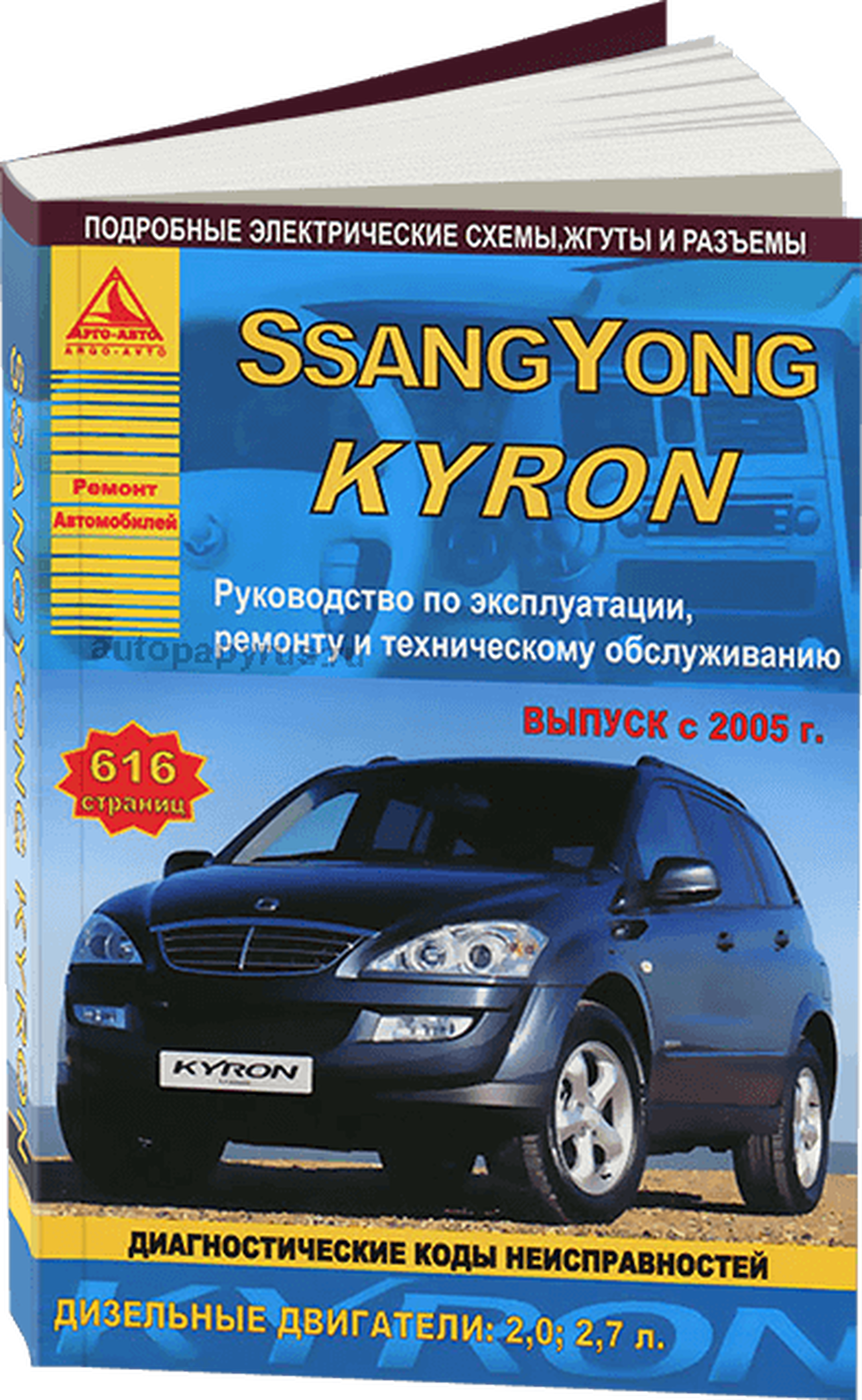 Книга: SSANG YONG KYRON (д) с 2005 г.в., рем., экспл., то | Арго-Авто