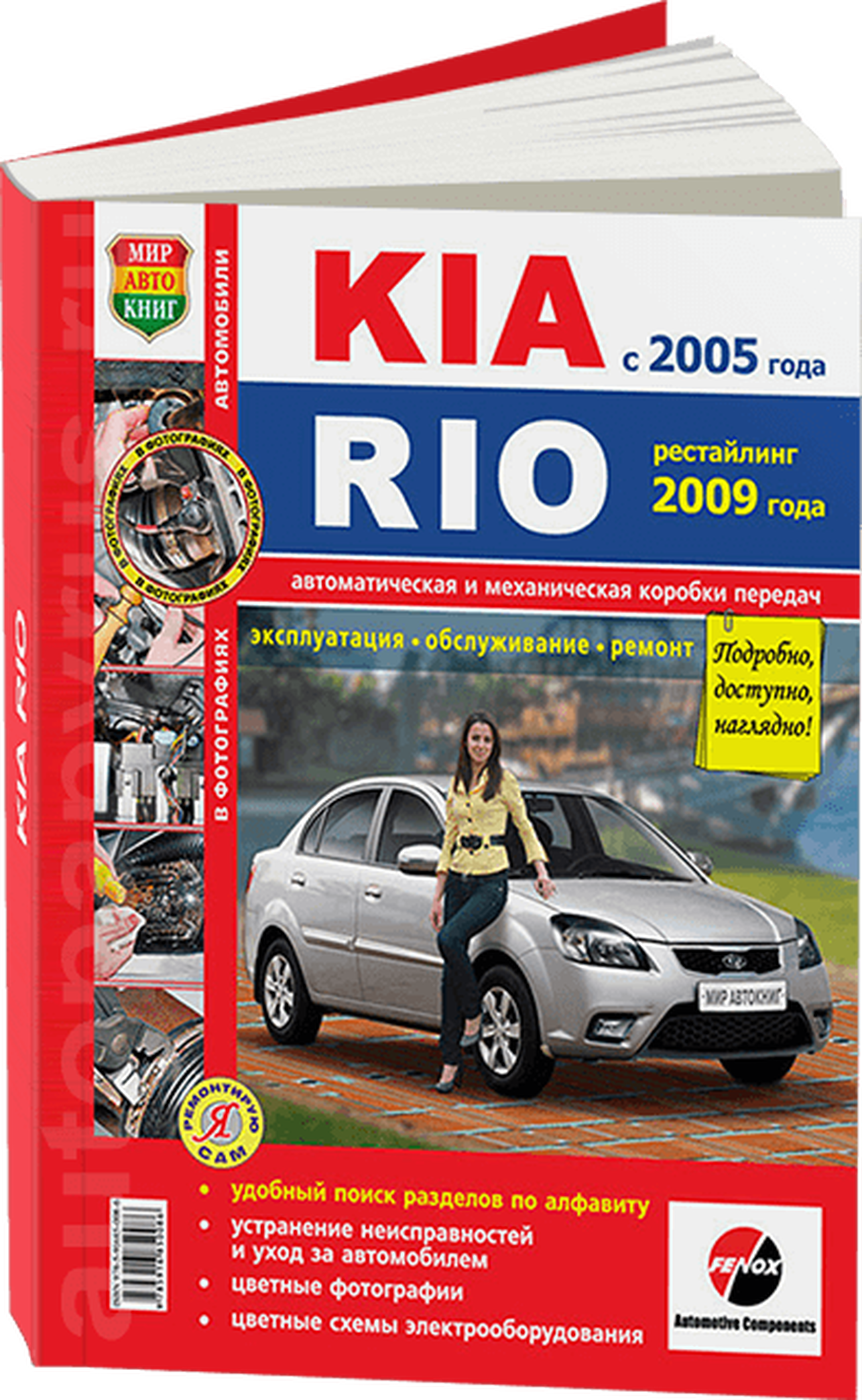 Книга: KIA RIO (б) с 2005 г.в.+ рест. 2009 г. рем., экспл., то, ЦВЕТ. фото., сер. ЯРС | Мир Автокниг