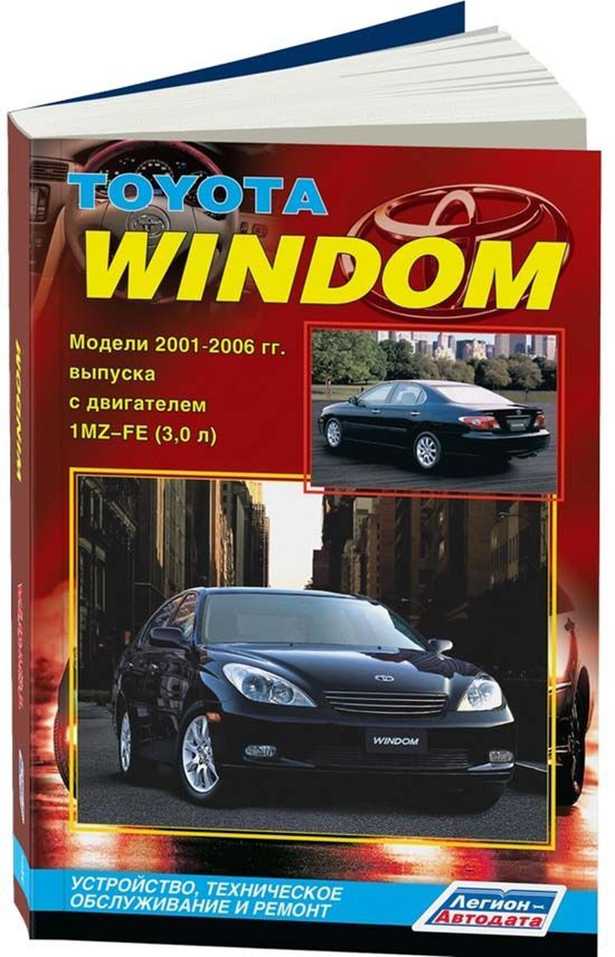 Книга: TOYOTA WINDOM (б) 2001-2006 г.в., рем., экспл., то | Легион-Aвтодата