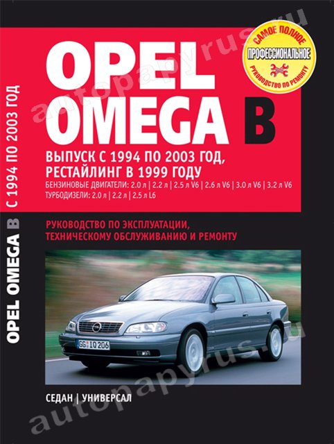 Книга: OPEL OMEGA B (б , д) 1994-2003 г.в., + рест. 1999 г., рем., экспл., то | Ротор