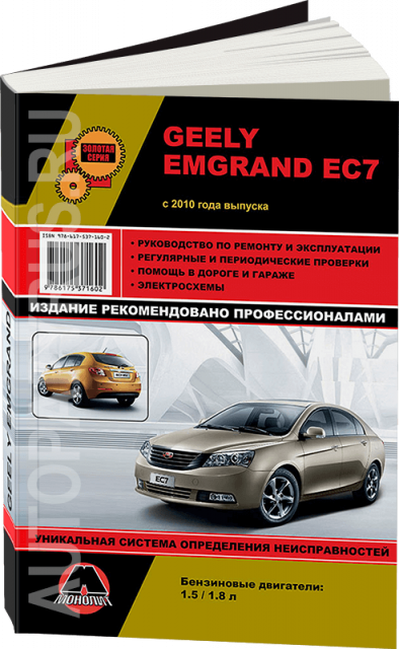 Книга: GEELY EMGRAND EC7 (б) с 2010 г.в., рем., экспл., то, сер. ЗС | Монолит