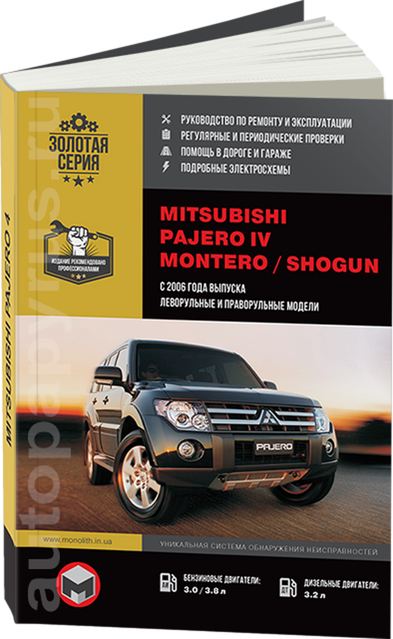 Книга: MITSUBISHI PAJERO IV / MONTERO / SHOGUN (б , д) с 2007 г.в., рем., экспл., то, сер. ЗС | Монолит