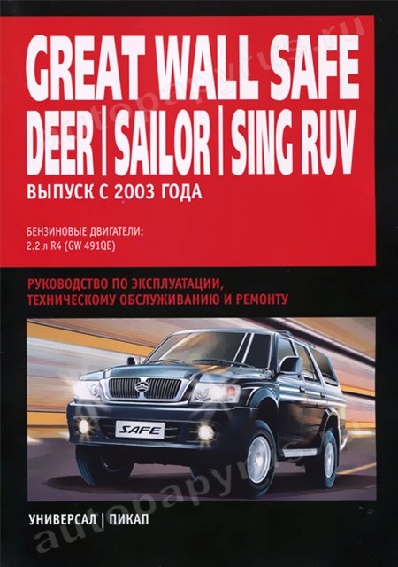 Книга: GREAT WALL SAFE / DEER / SAILOR / PEGASUS / SING RUV (б) с 2003 г.в., рем., экспл., то | Ротор