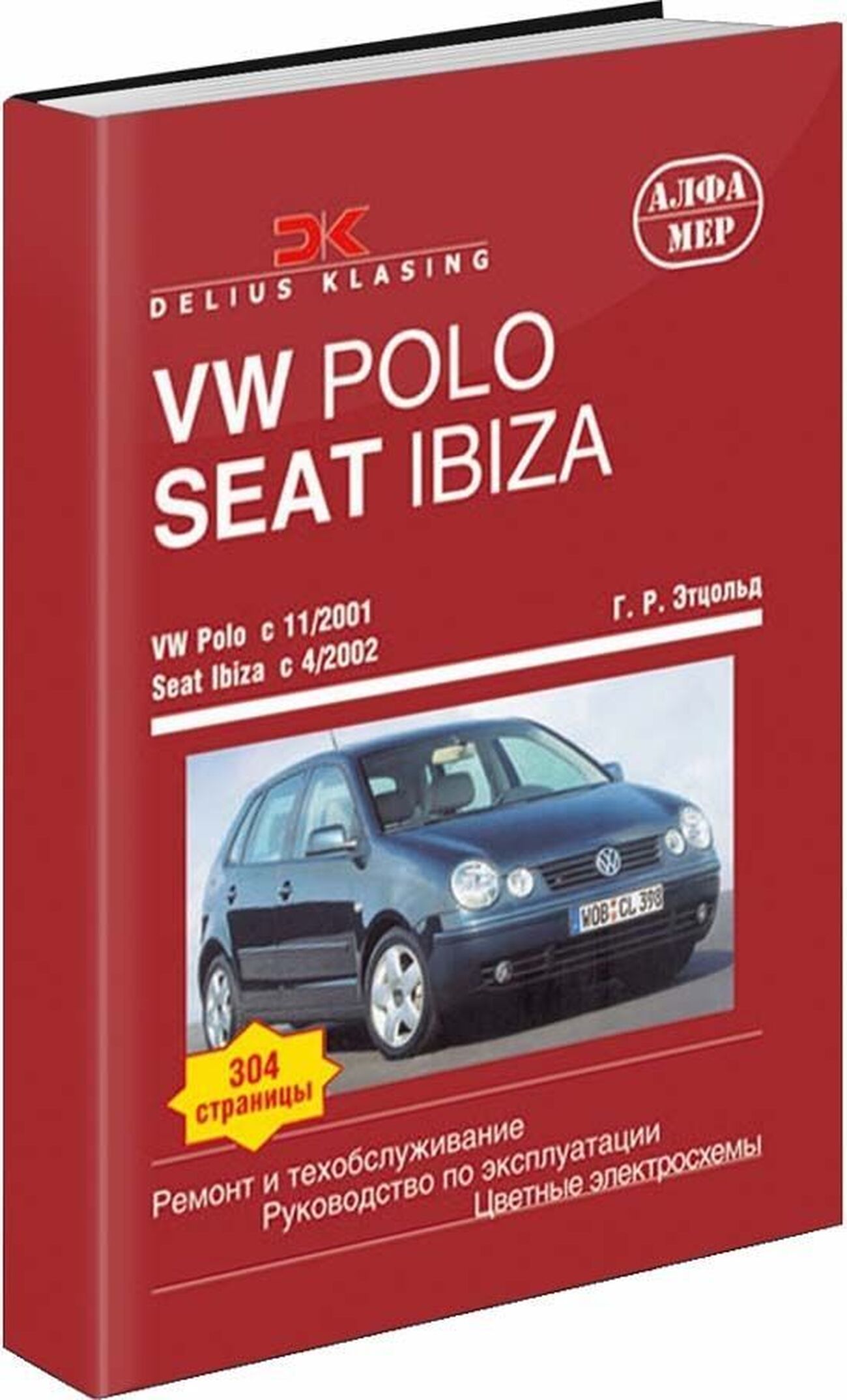 Книга: VOLKSWAGEN POLO / SEAT IBIZA, CORDOBA (б , д) с 2001 г.в., рем., экспл., то | Алфамер Паблишинг