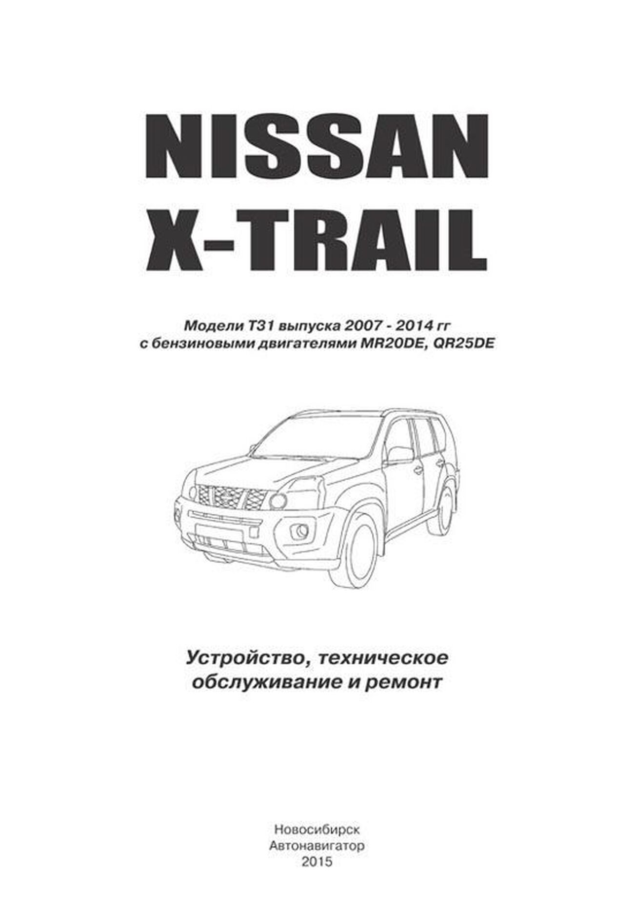 Книга: NISSAN X-TRAIL T31 (б) с 2007 г.в., рем., экспл., то, сер.ПРОФ. | Автонавигатор