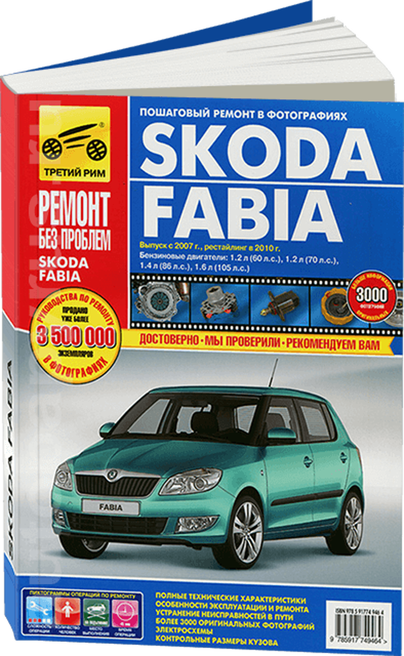 Книга: SKODA FABIA (б) с 2007 / 2010 г.в, рем., экспл., то, ЦВЕТ. фото. сер. РБП | Третий Рим