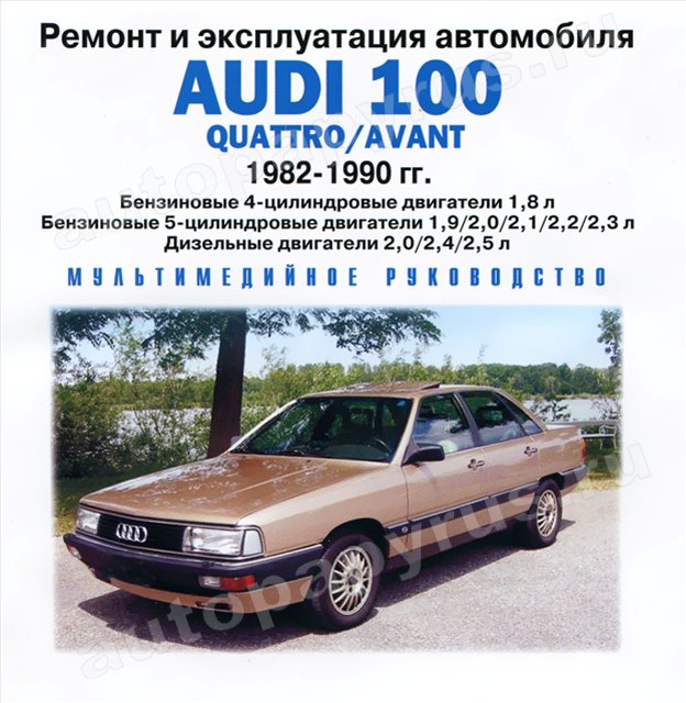 CD-диск: AUDI 100 QUATTRO / AVANT (б , д) 1982-1990 г.в., рем., экспл., то | РМГ Мультимедиа