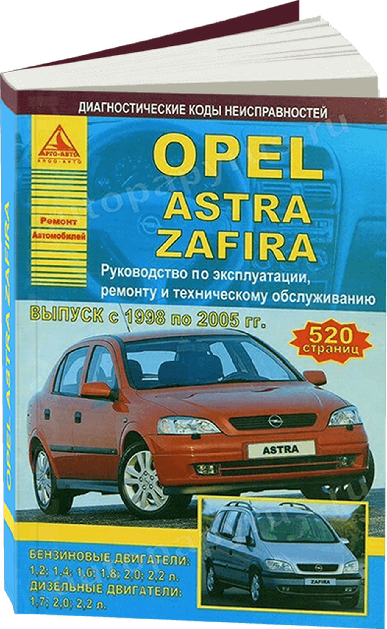 Книга: OPEL ASTRA / ZAFIRA (б , д) 1998-2005 г.в., рем., экспл., то | Арго-Авто