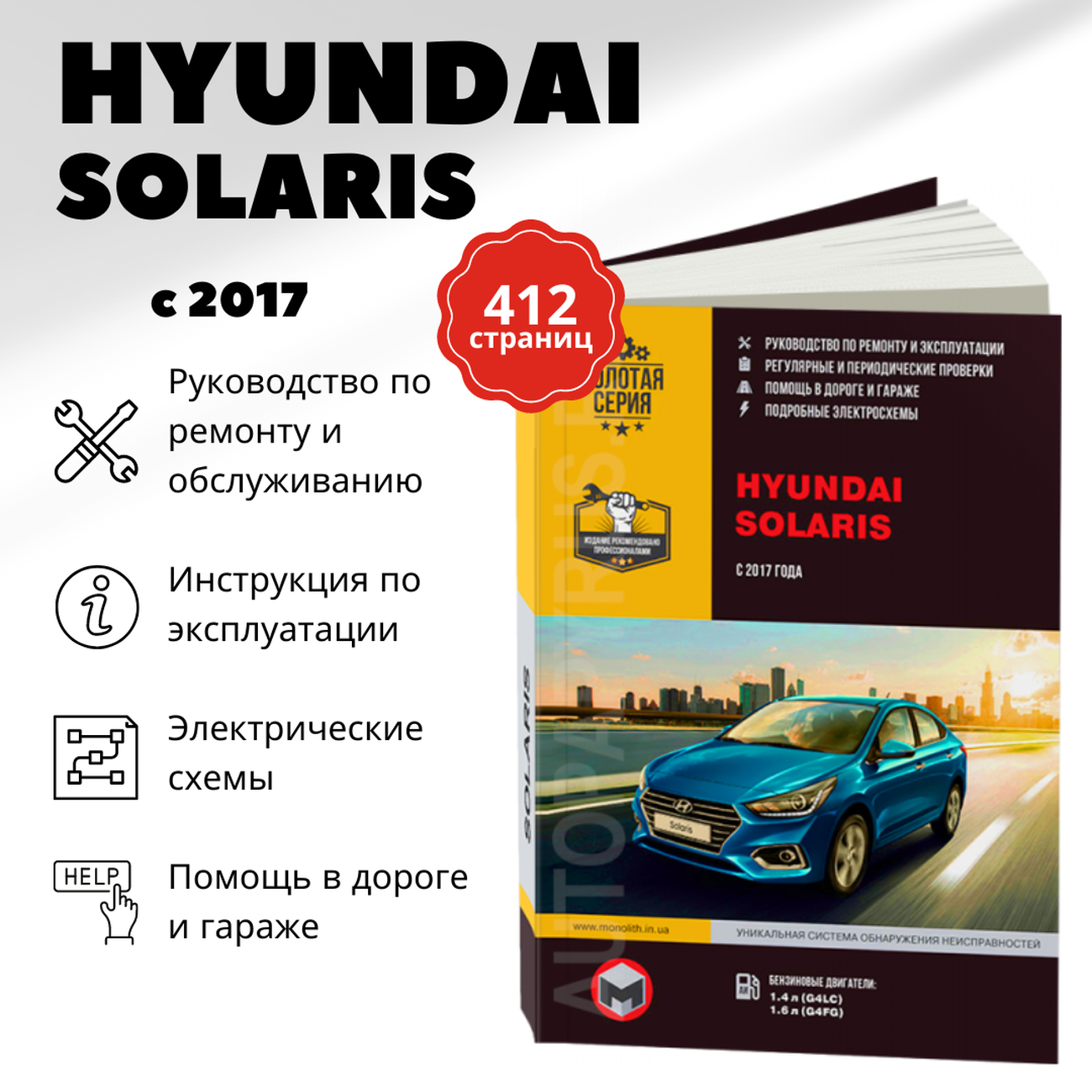 Книга: HYUNDAI SOLARIS (б) с 2017 г.в. рем., экспл., то, сер. ЗС | Монолит