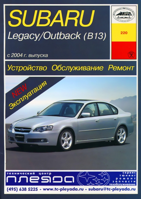 Книга: SUBARU LEGACY / OUTBACK / B13 (б) с 2004 г.в. рем., экспл., то | Арус