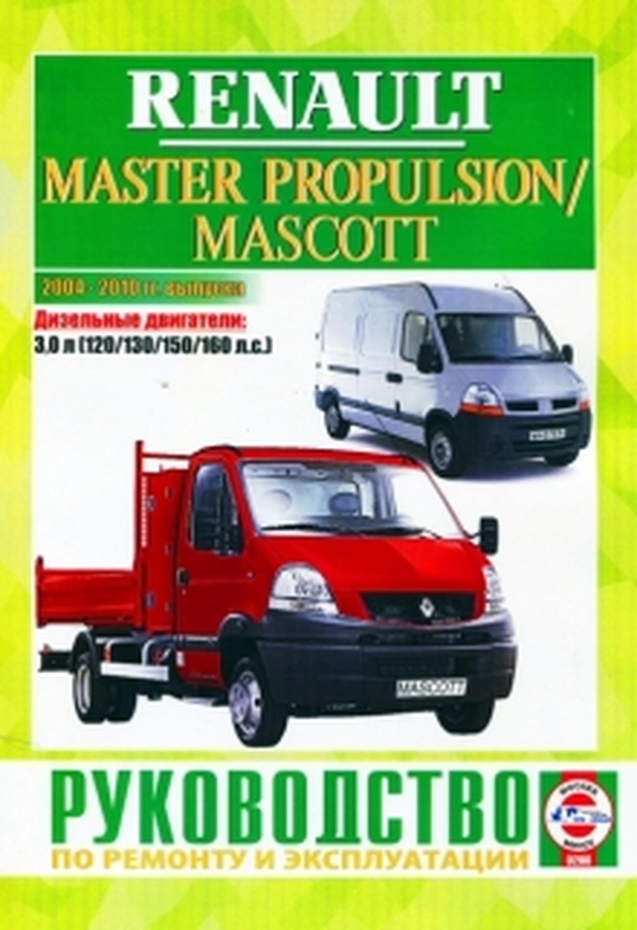 Книга: RENAULT MASTER PROPULSION / MASCOTT (д) 2004-2010 г.в., рем., экспл., то | Чижовка