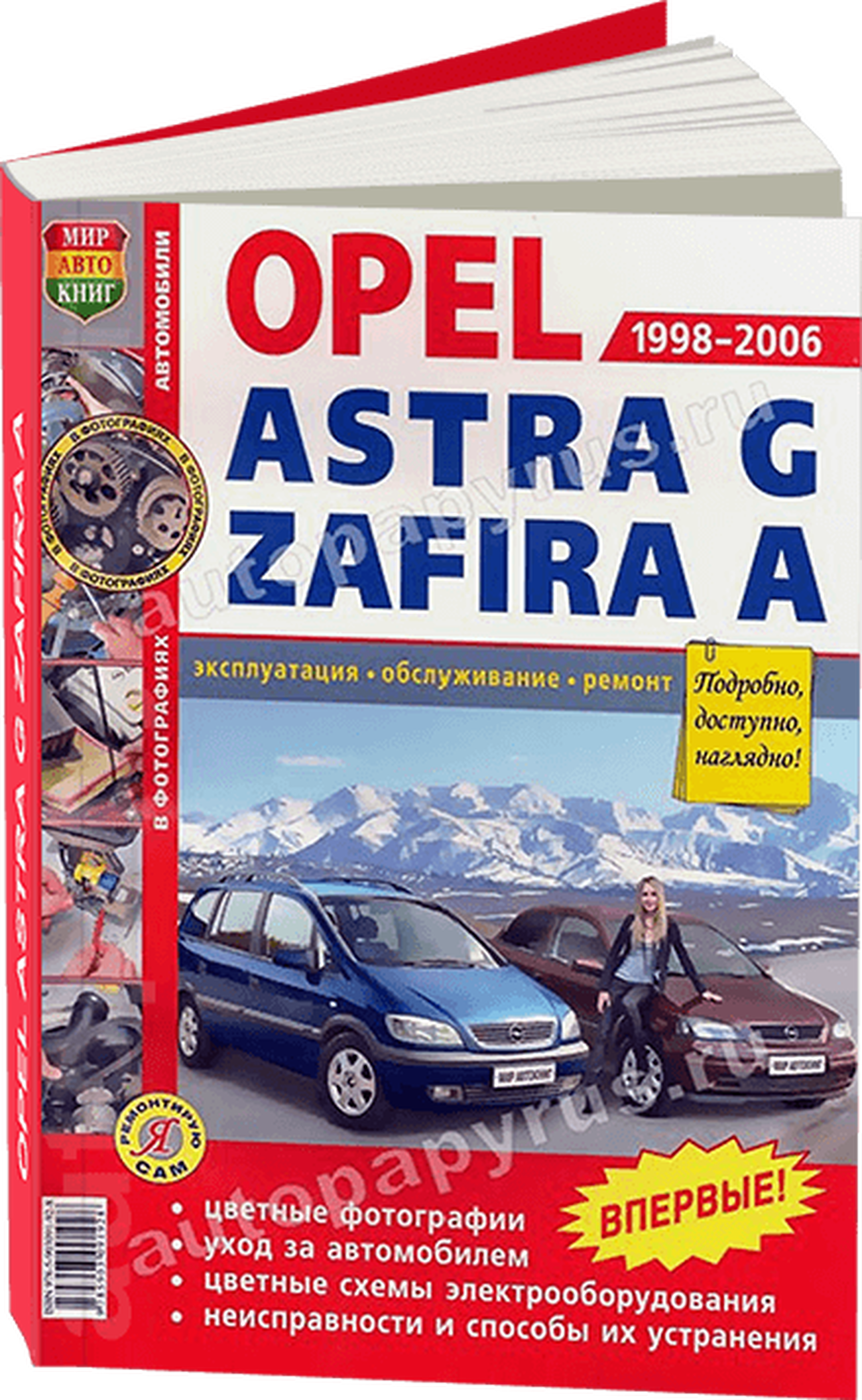 Книга: OPEL ASTRA G / ZAFIRA A (б) 1998-2006 г.в., рем., экспл., то, ЦВЕТ. фото., сер. ЯРС | Мир Автокниг