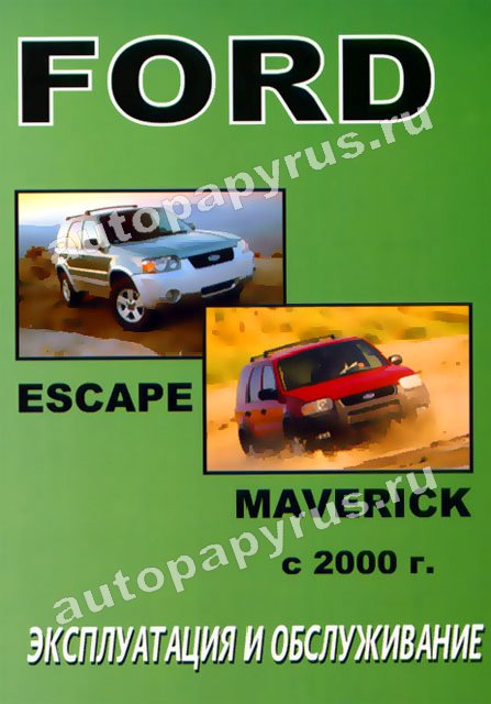 Книга: FORD ESCAPE / MAVERICK с 2000 г.в., экспл., то