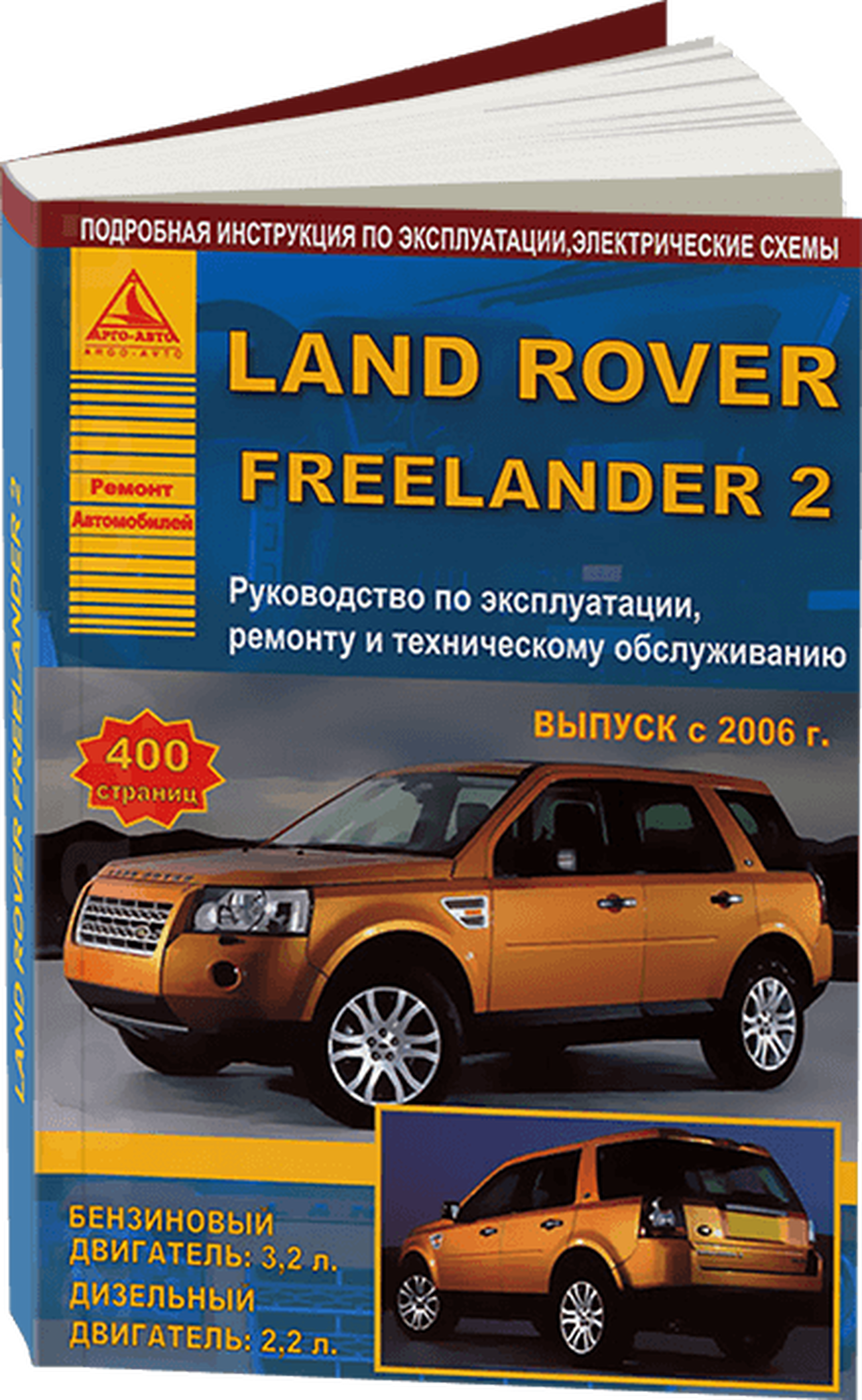 Книга: LAND ROVER FREELANDER 2 (б , д) с 2006 г.в., рем., экспл., то | Арго-Авто