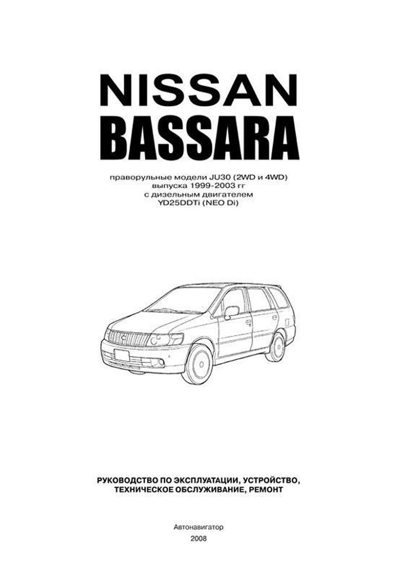 Книга: NISSAN BASSARA (д) 1999-2003 г.в., рем., экспл., то | Автонавигатор