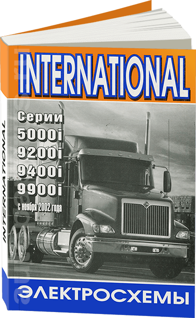 Книга: Электросхемы INTERNATIONAL серии: 5000 / 9200 / 9400 / 9900 (д) с 2002 года выпуска | Терция