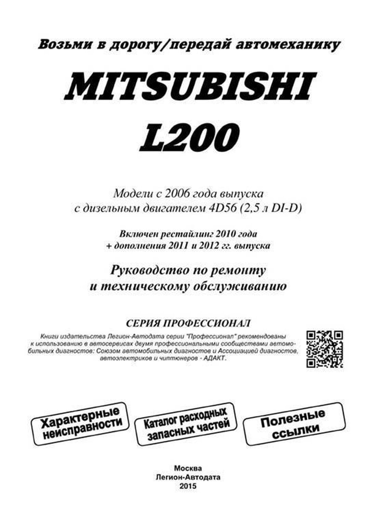 Книга: MITSUBISHI L200 (д) с 2006 г.в. рем., экспл., то, сер.ПРОФ. | Легион-Aвтодата