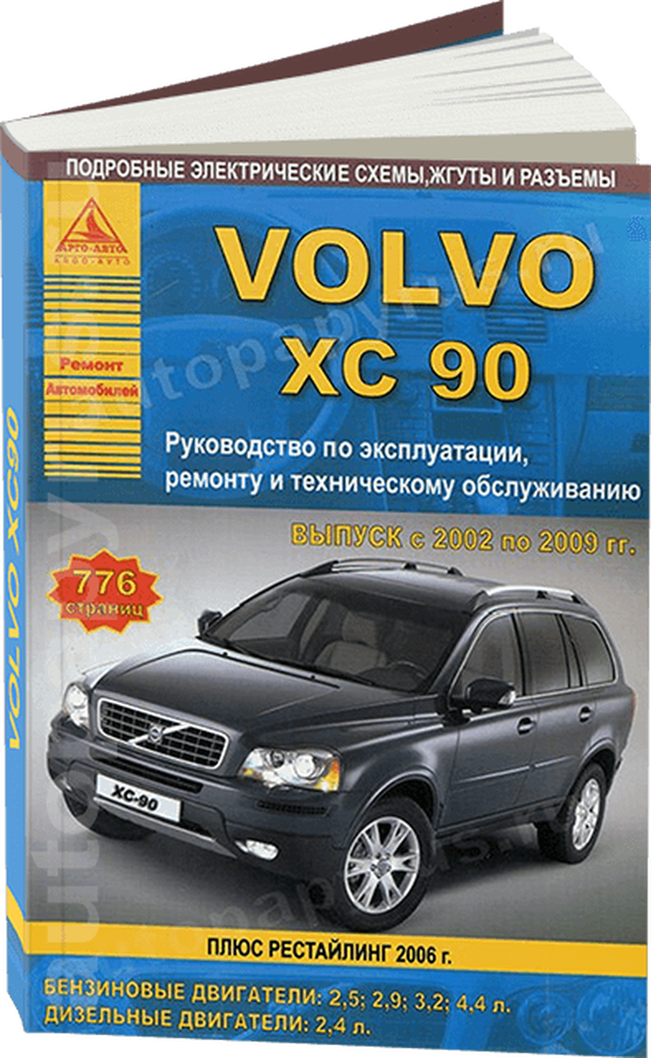 Книга: VOLVO XC90 (б , д)  2002-2009 г.в., рем., экспл., то | Арго-Авто