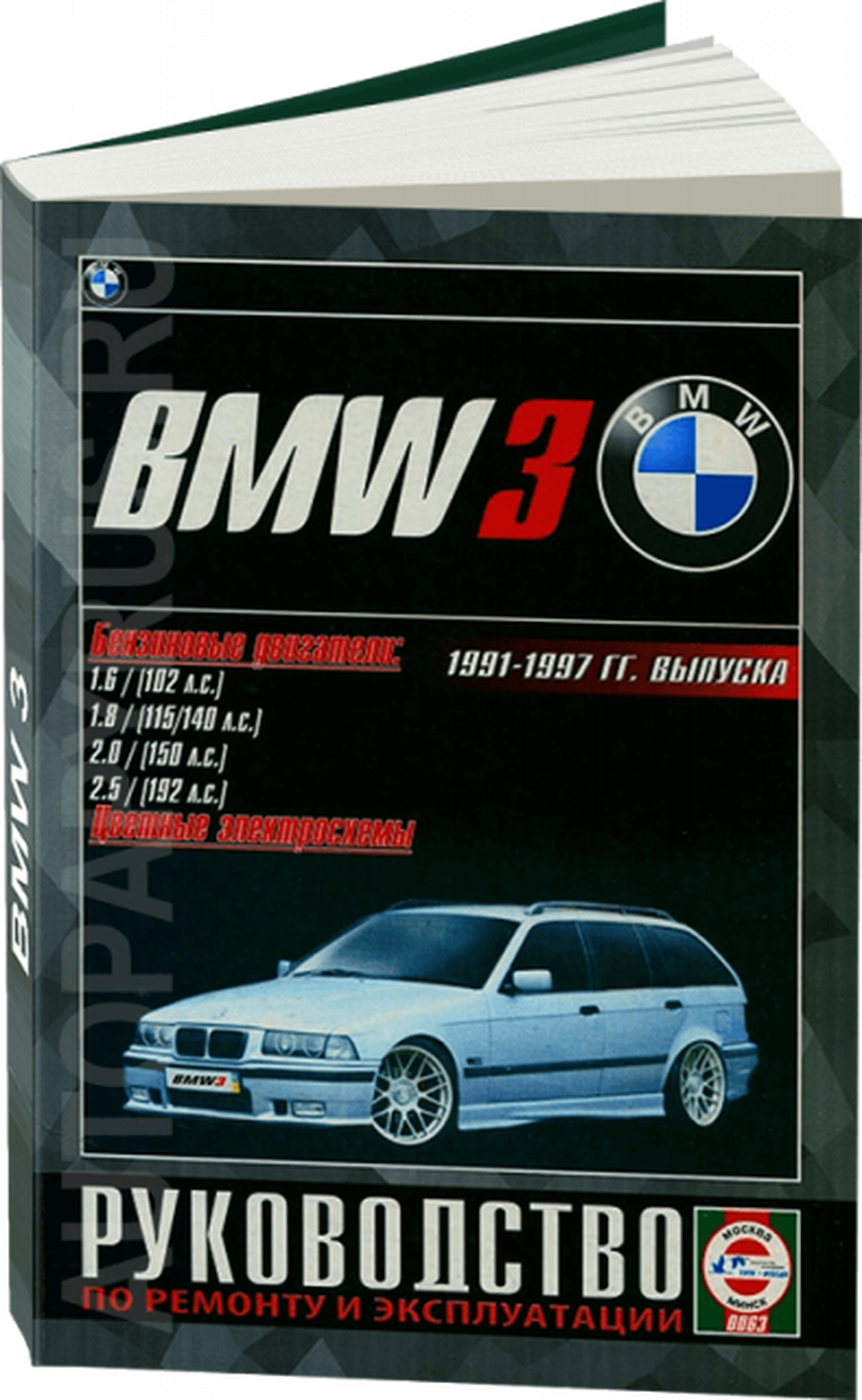 Книга: BMW 3 серии (б) 1991-1997 г.в., рем., экспл., то | Чижовка