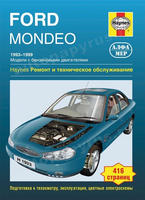 Книга: FORD MONDEO (б) 1993-1999 г.в., рем., экспл., то | Алфамер Паблишинг