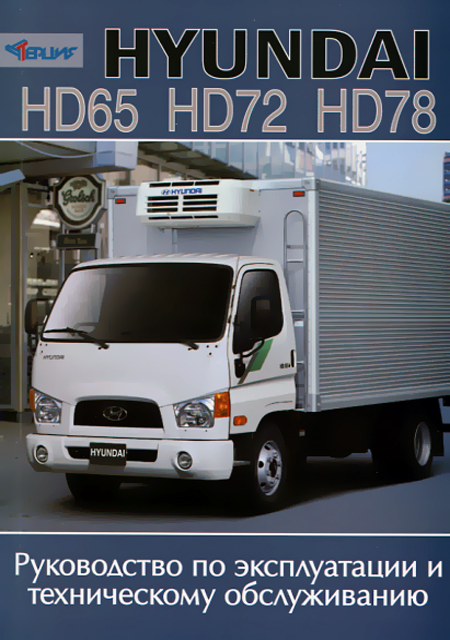 Книга: HYUNDAI HD65 / HD72  / HD78 экспл., то | Терция