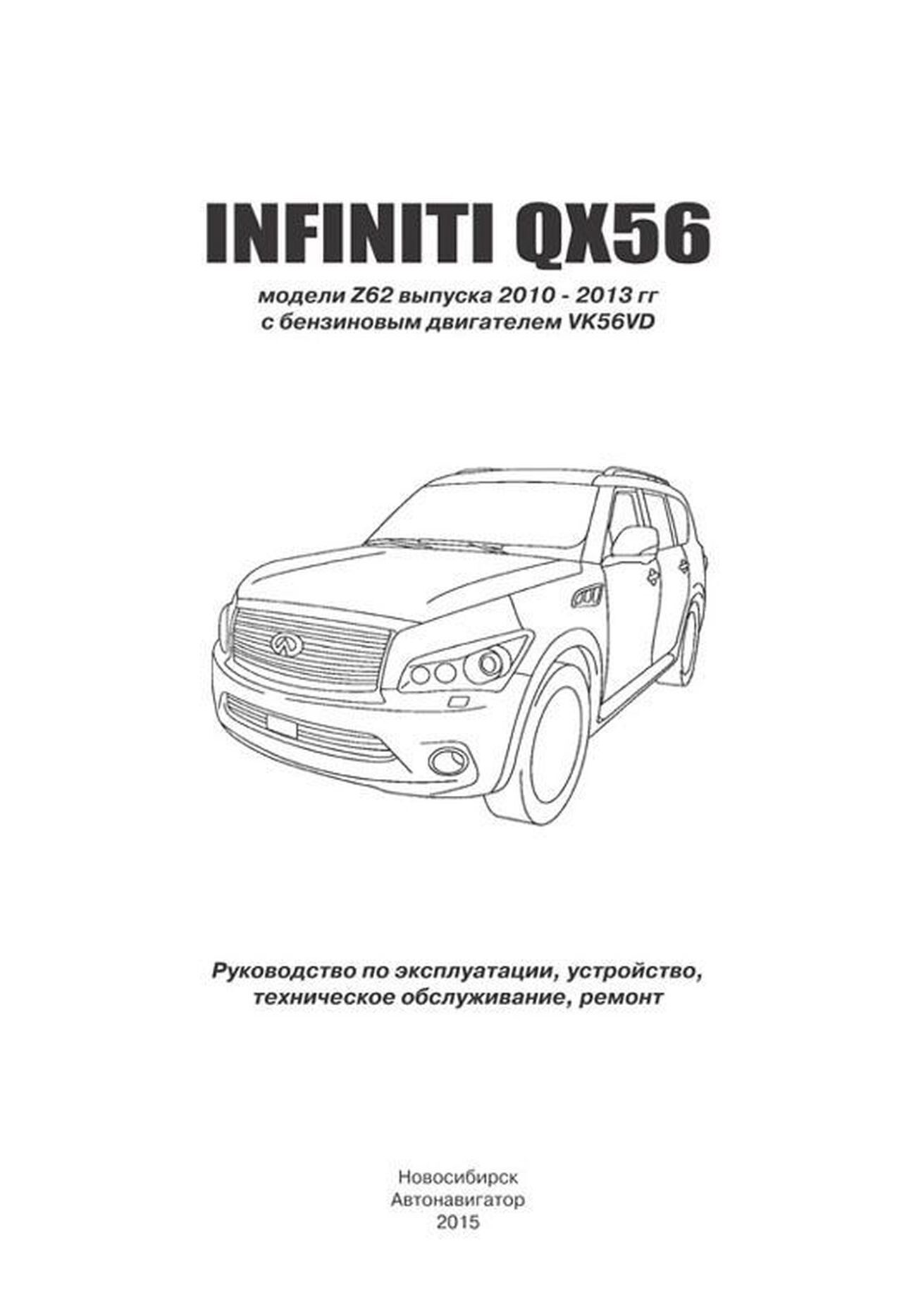 Книга: INFINITI QX56 (б) 2010-2013 г.в., рем., экспл., то | Автонавигатор