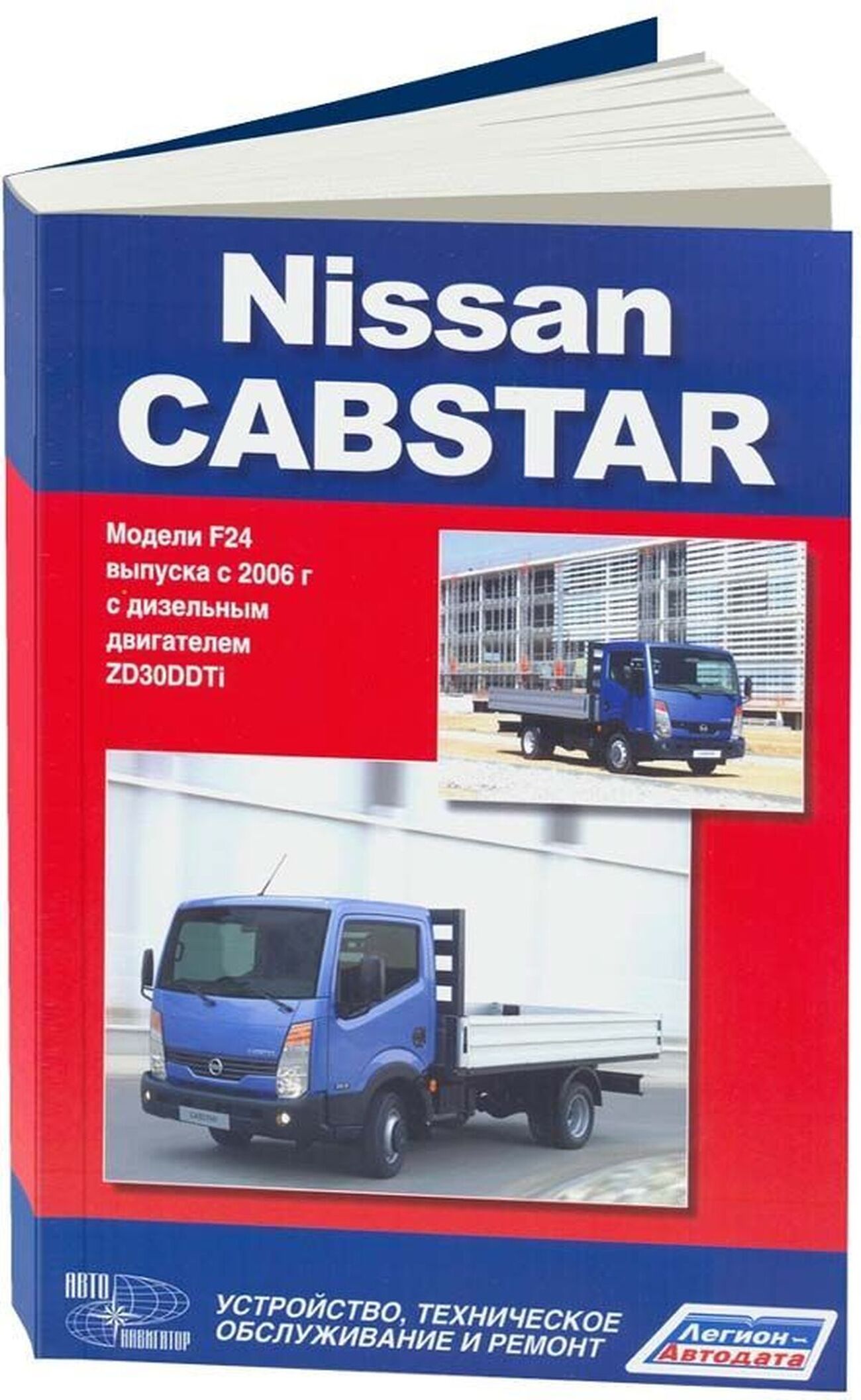 Книга: NISSAN CABSTAR (д) с 2006 г.в. рем., экспл., то | Легион-Aвтодата