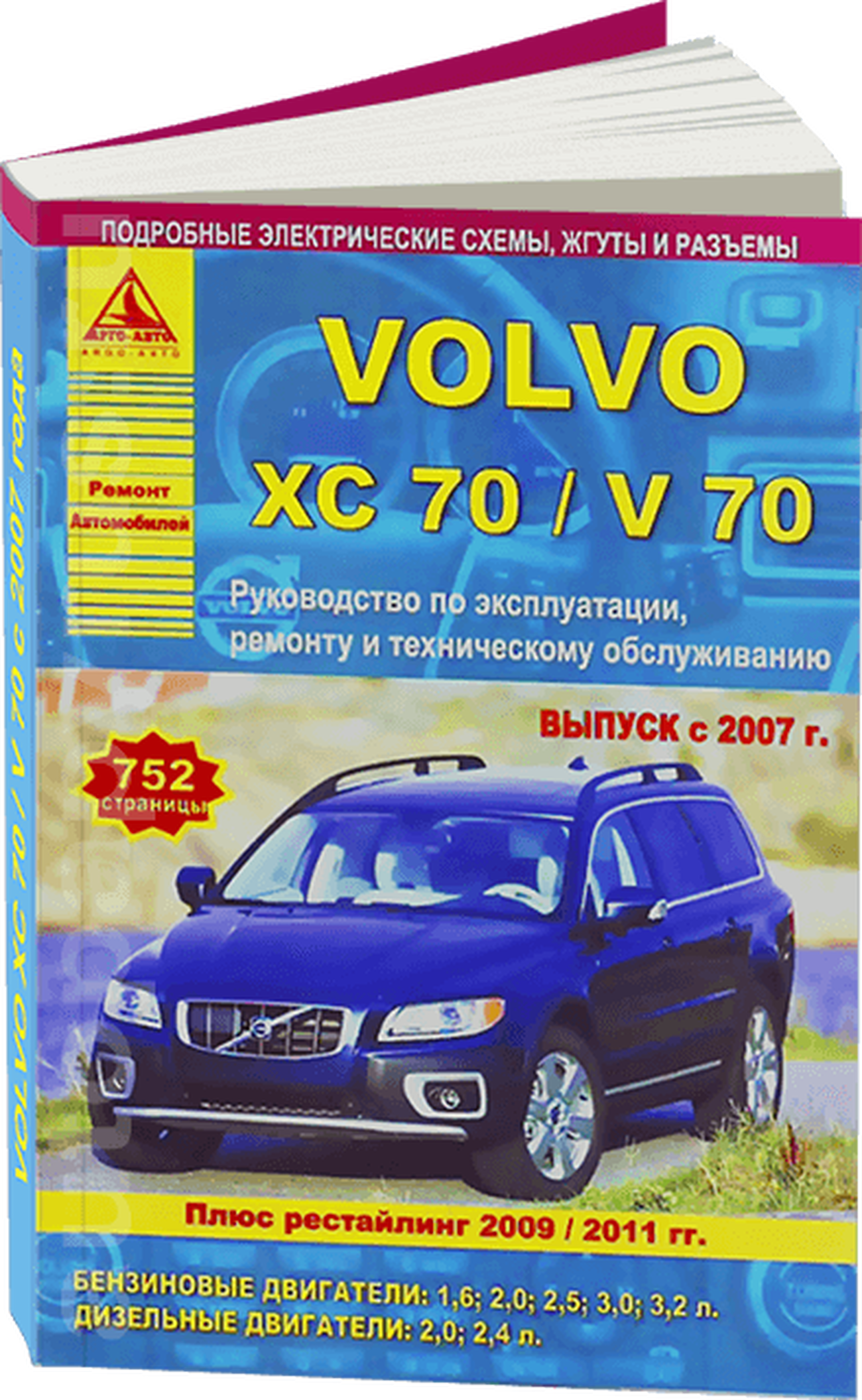 Книга: VOLVO XC70 / V70 (б , д) с 2007 + рест. с 2009 и 2011 г.в., рем., экспл., то | Арго-Авто