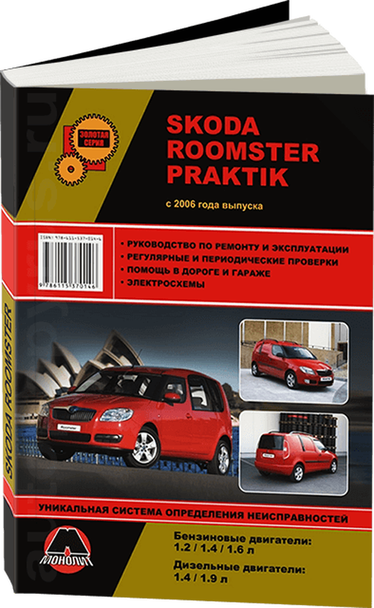 Книга: SKODA ROOMSTER / PRAKTIK (б , д) с 2006 г.в., рем., экспл., то, сер. ЗС | Монолит