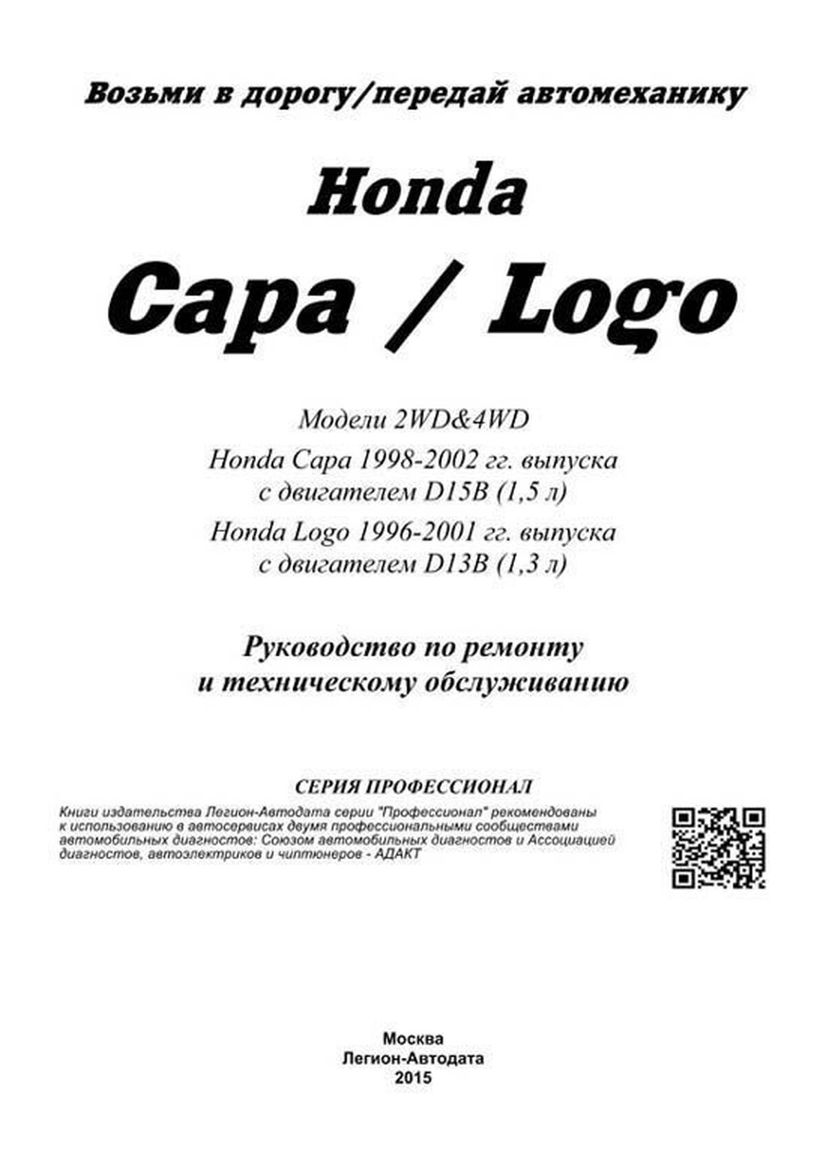 Книга: HONDA CAPA / LOGO (б) 1996-2002 г.в., рем., экспл., то | Легион-Aвтодата