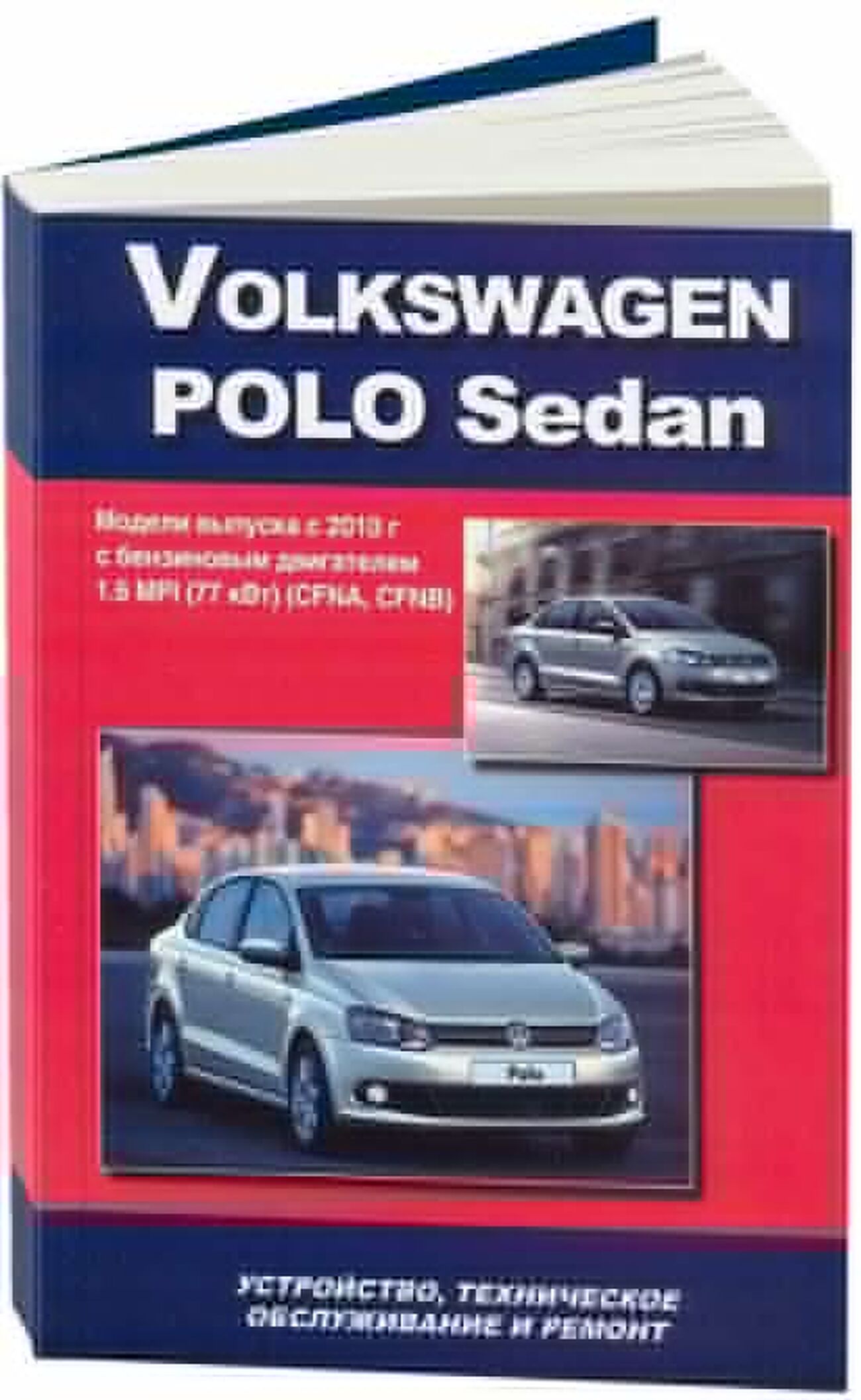 Книга: VOLKSWAGEN POLO SEDAN (б) с 2010 г.в. рем., экспл., то | Автонавигатор