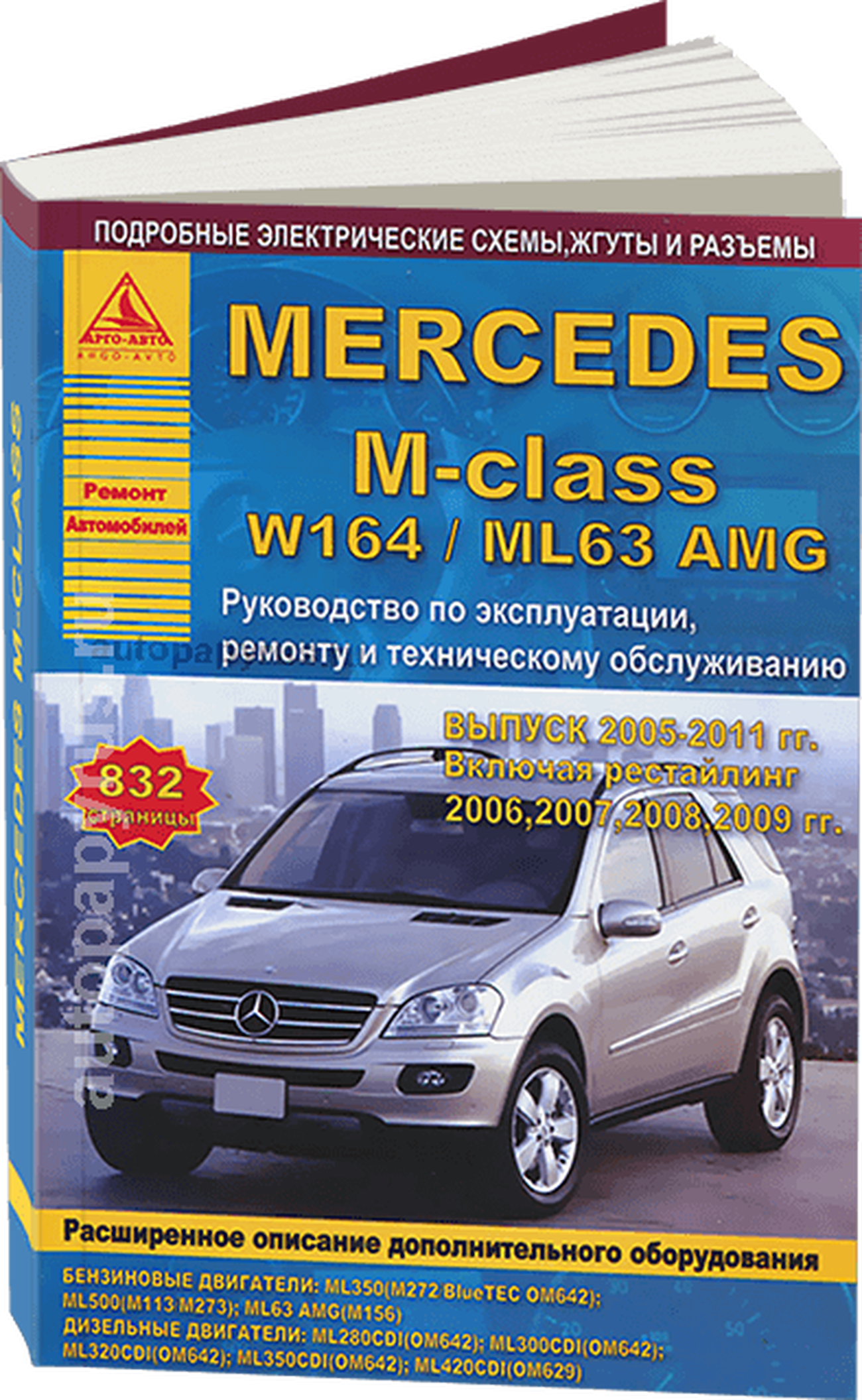Книга: MERCEDES-BENZ M-CLASS (W-164 / ML63 AMG) (б , д) 2005-2011 г.в. рем., экспл., то | Арго-Авто