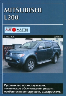 Книга: MITSUBISHI L200 (д) с 2007 г.в., рем., экспл., то | Автомастер