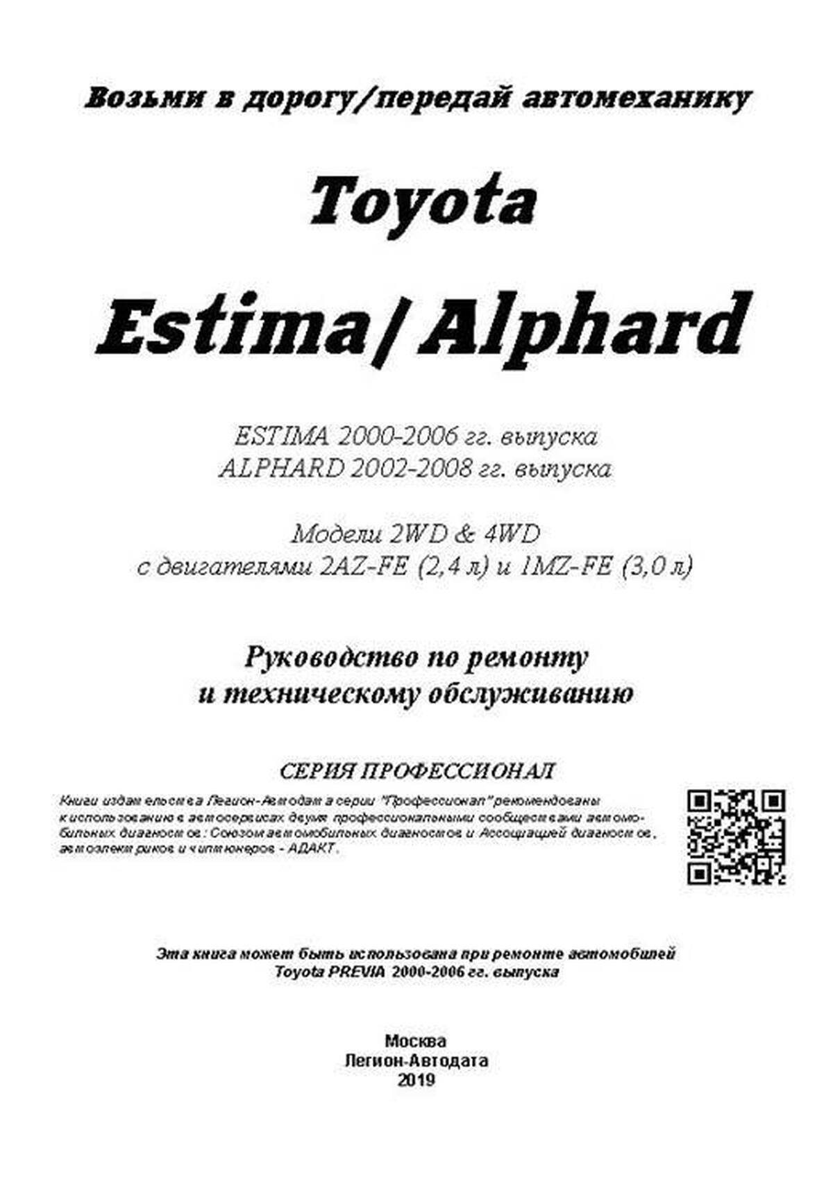 Книга: TOYOTA ALPHARD (б) 2002-2008 г.в. / ESTIMA (б) 2000-2006 г.в., рем, экспл., то | Легион-Aвтодата