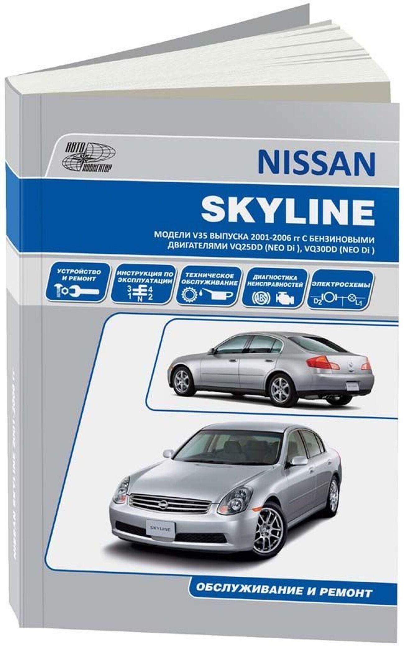 Книга: NISSAN SKYLINE V35 (б) 2001-2006 г.в., рем., экспл., то | Легион-Aвтодата