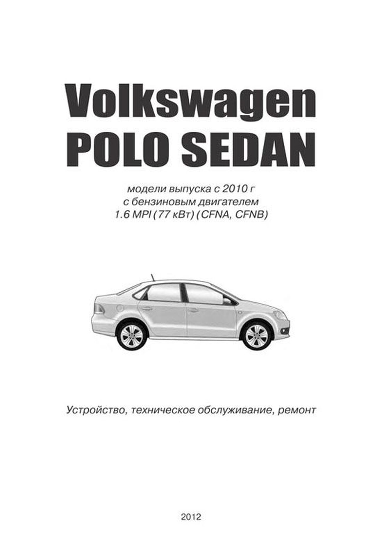 Книга: VOLKSWAGEN POLO SEDAN (б) с 2010 г.в. рем., экспл., то | Автонавигатор