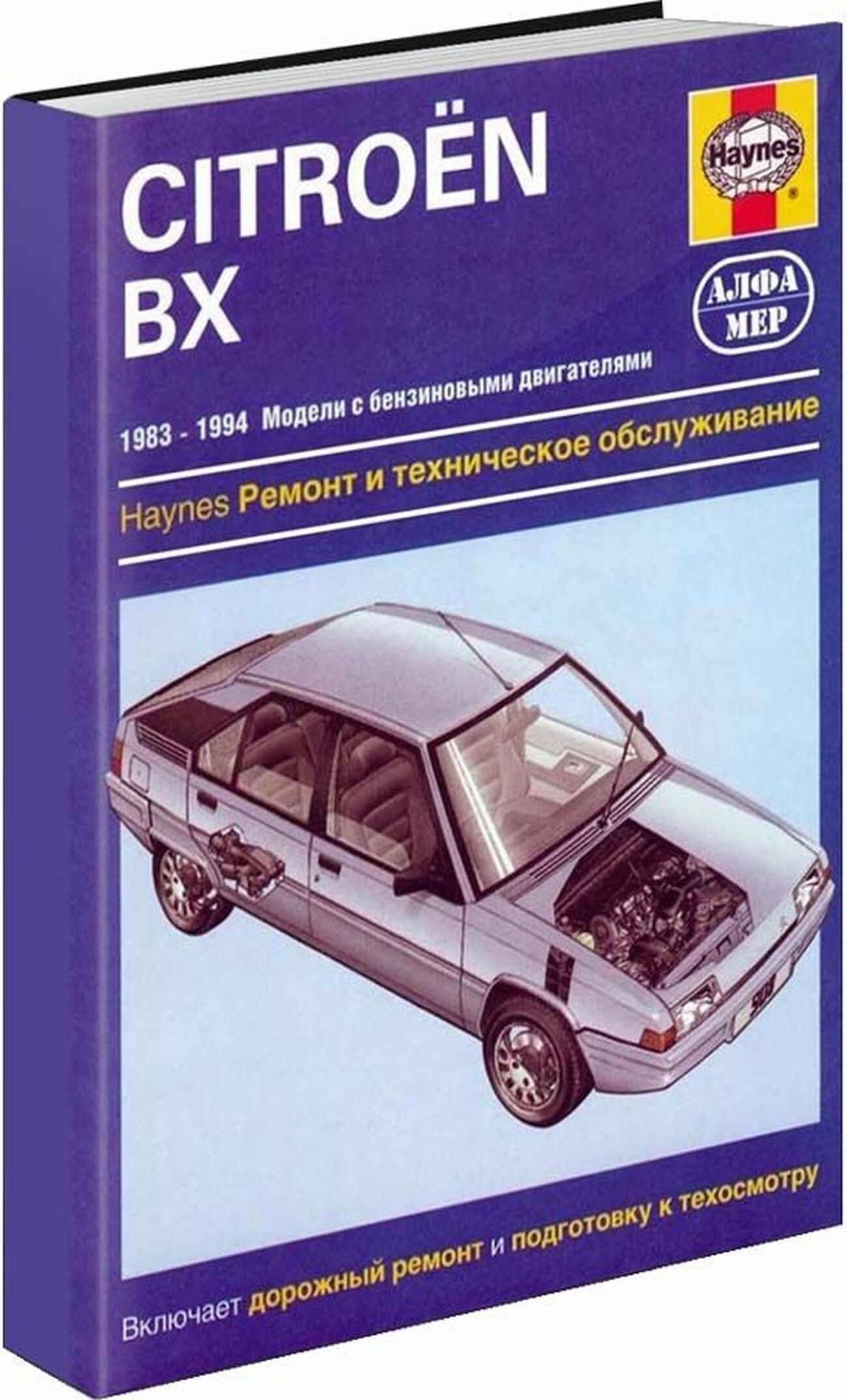 Книга: CITROEN BX (б) 1983-1994 г.в., рем., экспл., то | Алфамер Паблишинг