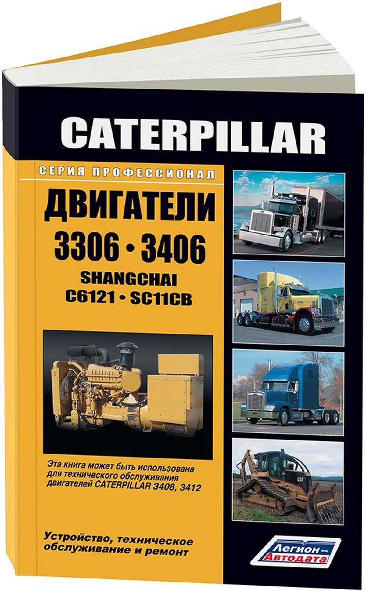 Книга: Двигатели CATERPILLAR 3306 / 3406 (д) рем., экспл., то | Легион-Aвтодата