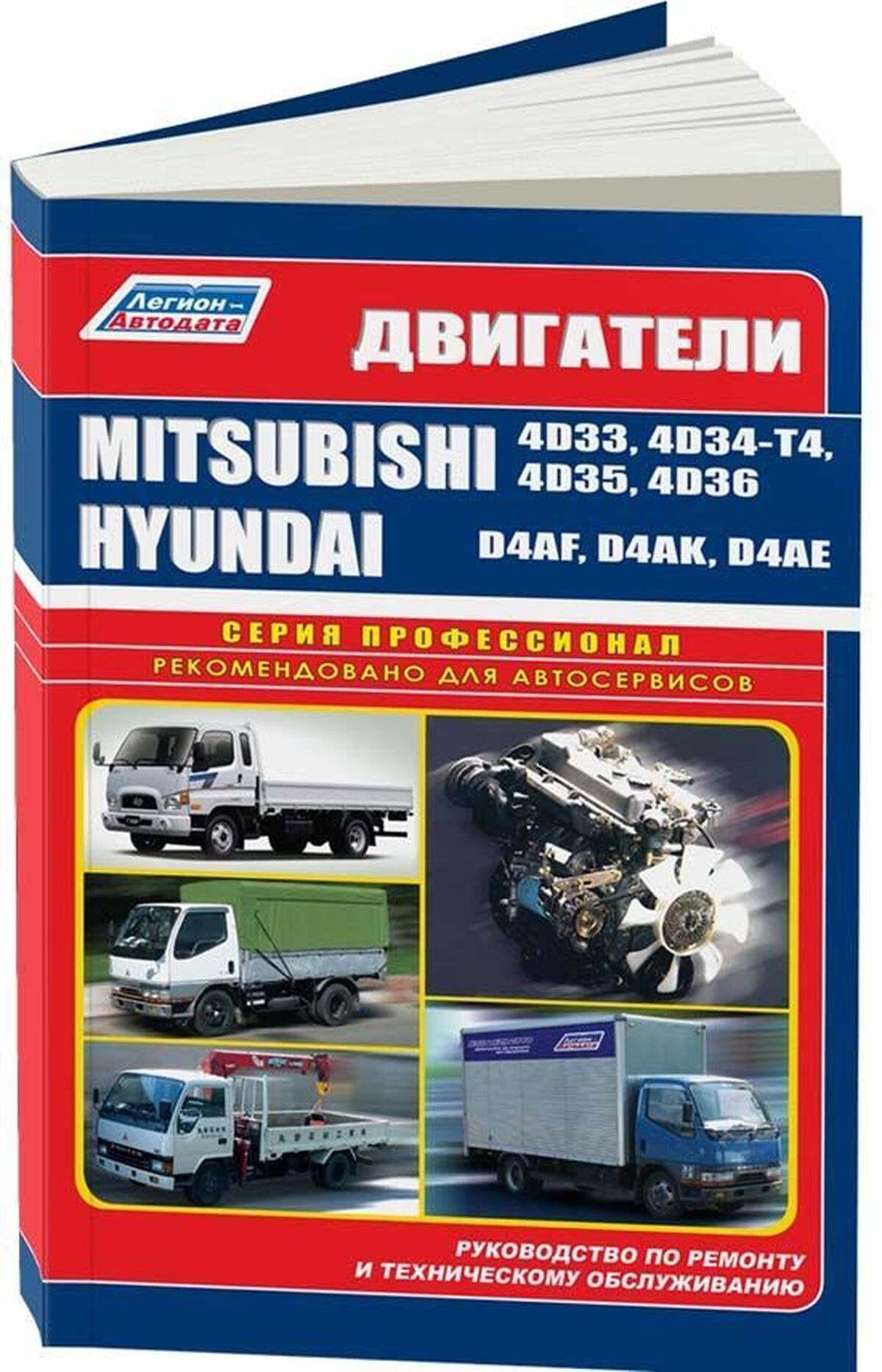 Книга: Дизельные двигатели MITSUBISHI (4D33 / 4D34-T4 / 4D35 / 4D36) / HYUNDAI (D4AF / D4AK / D4AE) | Легион-Aвтодата