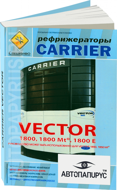 Книга: Рефрижераторы CARRIER VECTOR, рем., экспл., то | СпецИнфо