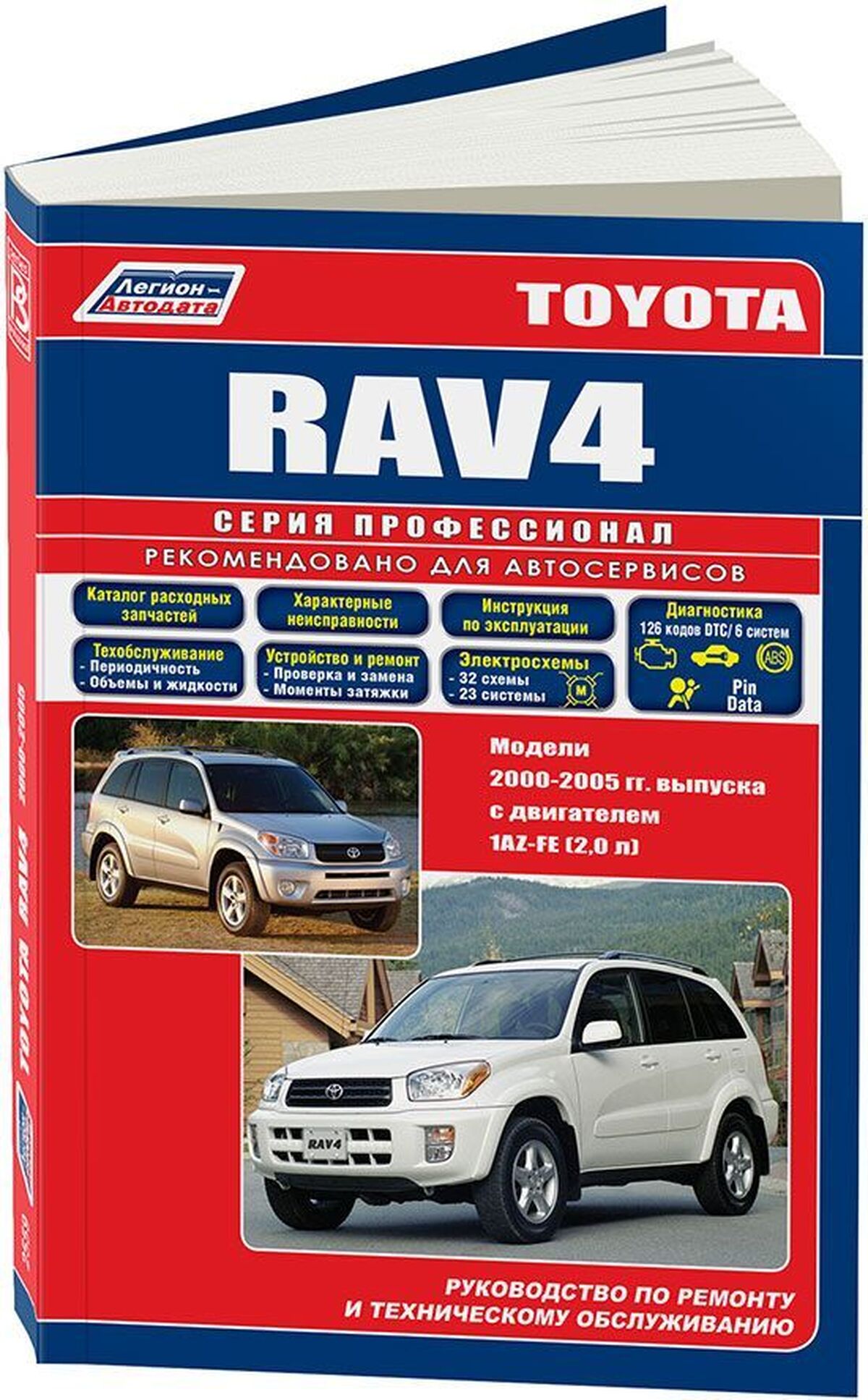 Книга: TOYOTA RAV 4 левый руль (б) 2000-2005 г.в., рем., экспл., то | Легион-Aвтодата