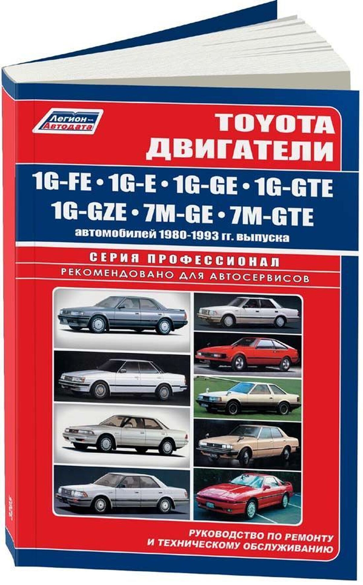 Книга: Двигатели TOYOTA 1G-FE / 1G-E / 1G-GE / 1G-GTE / 1G-GZE / 7M-GE / 7M-GTE рем., то | Легион-Aвтодата
