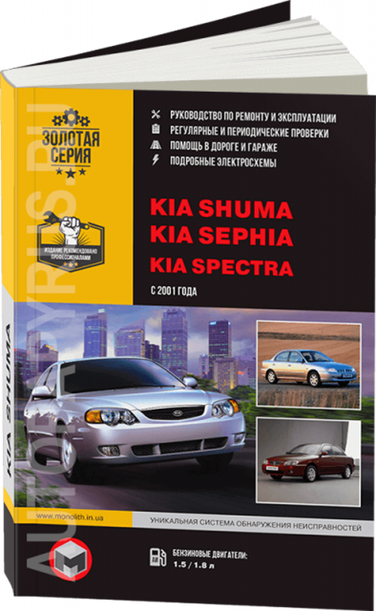 Книга: KIA SPECTRA / SEPHIA / SHUMA (б) с 2001 г.в., рем., экспл., то, сер. ЗС | Монолит