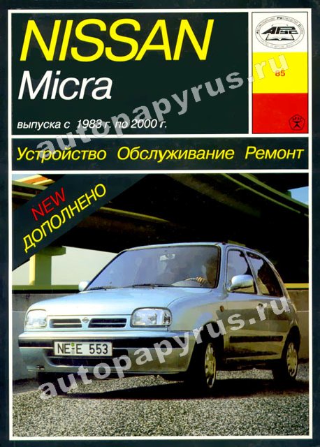 Книга: NISSAN MICRA (б) 1983-2000 г.в., рем., экспл., то | Арус