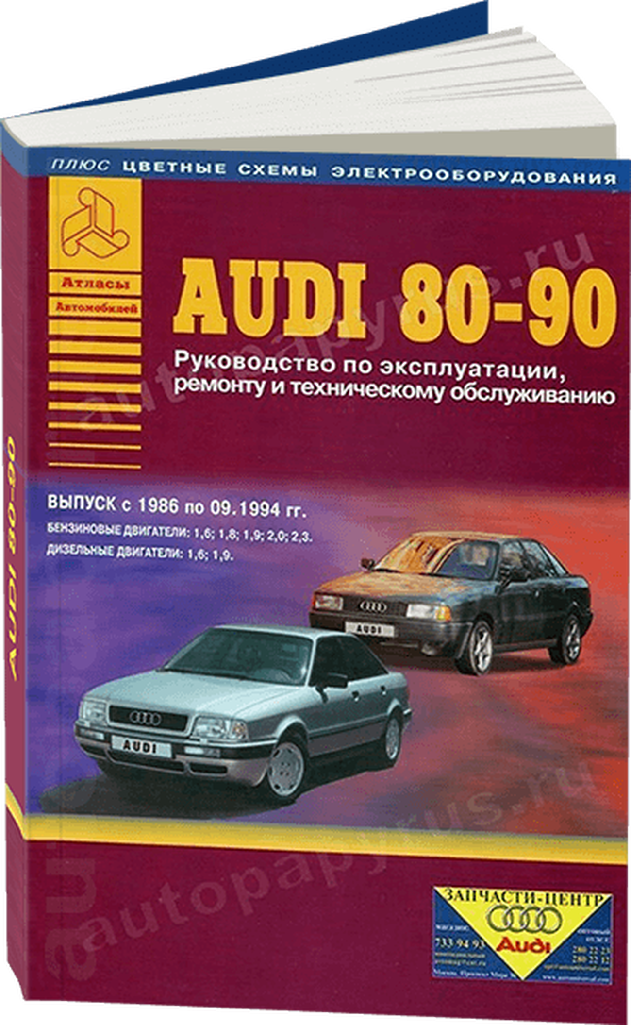 Книга: AUDI 80 / 90 (б / д) 1986-1994 г.в., рем., экспл., то | Арго-Авто