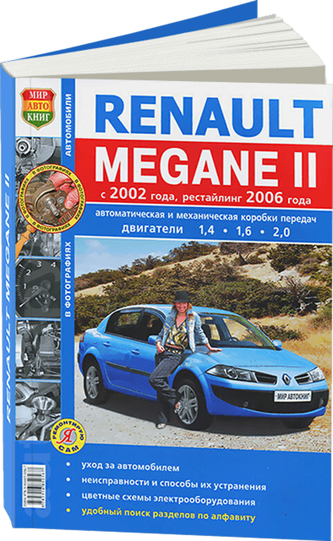 Книга: RENAULT MEGANE II (б) с 2002 + рест. 2006 г.в., рем., экспл., то, Ч/Б фото., сер. ЯРС | Мир Автокниг