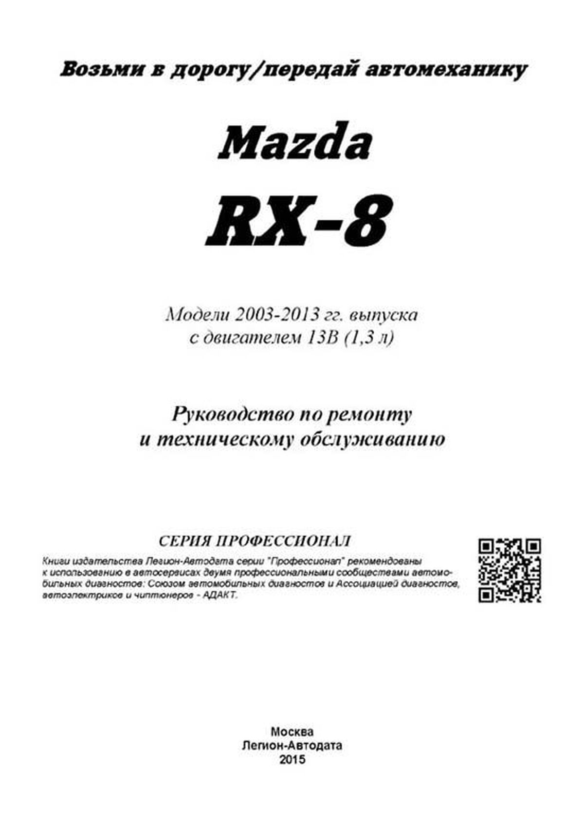 Книга: MAZDA RX-8 (б) с 2003 г.в., рем., экспл., то | Легион-Aвтодата