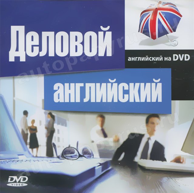 DVD-диск: ДЕЛОВОЙ АНГЛИЙСКИЙ | Английский на DVD | РМГ Мультимедиа